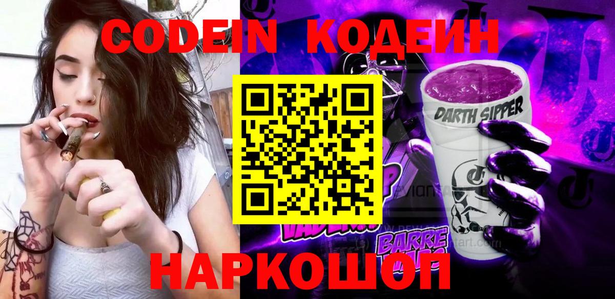 Кодеин Purple Drank  Кодеиновый сироп Lean Purple Drank  Кинешма  Вход с VPN 